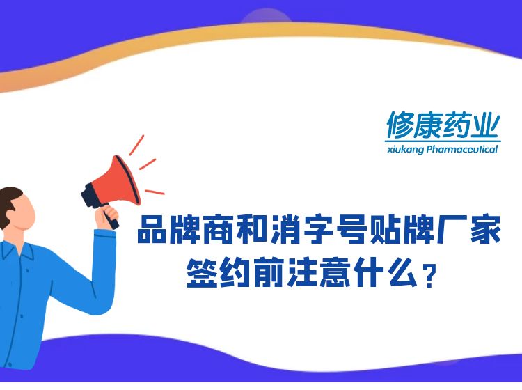消字號品牌商和消字號oem貼牌廠家簽約前注意什么？