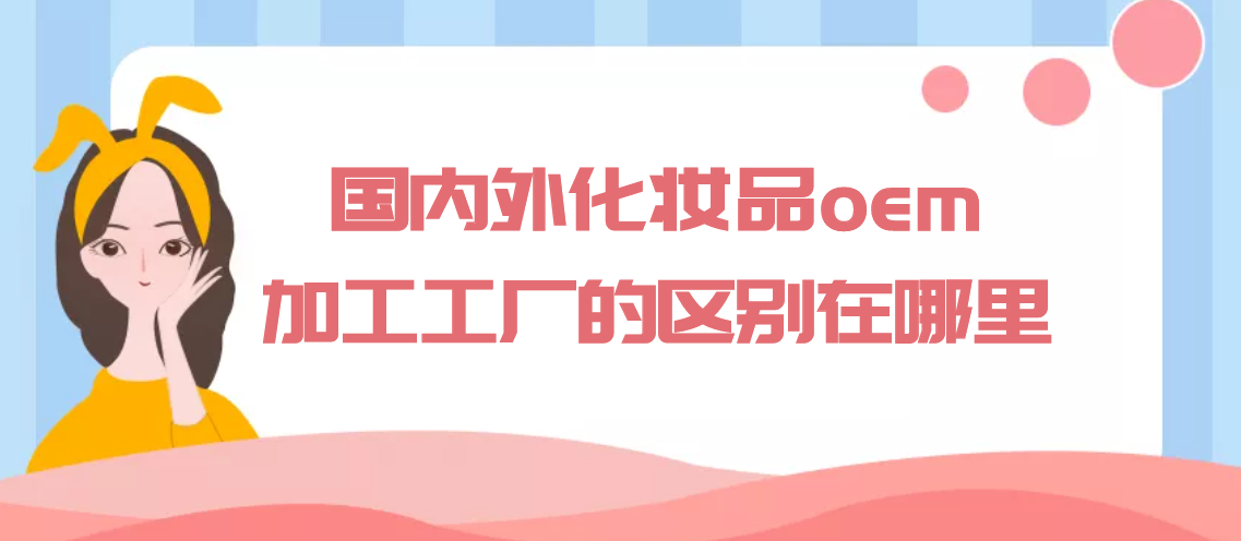 國內外化妝品oem代加工工廠的區別在哪里