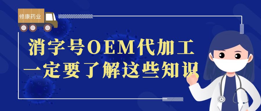 想做消字號OEM代加工，一定要了解這些知識