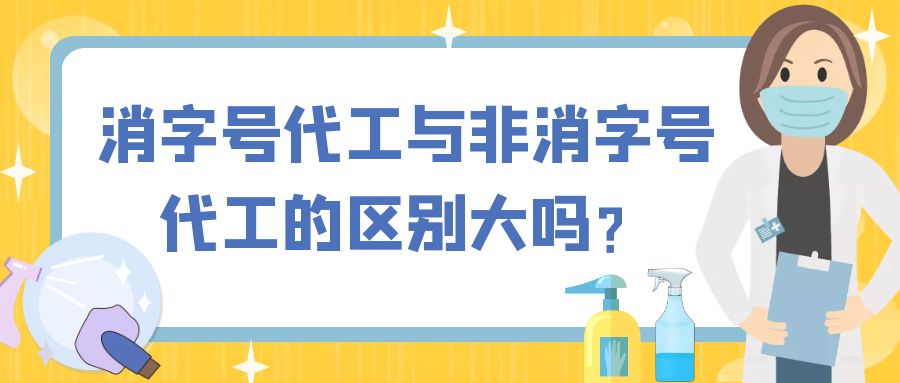 消字號代工與非消字號代工的區別大嗎？