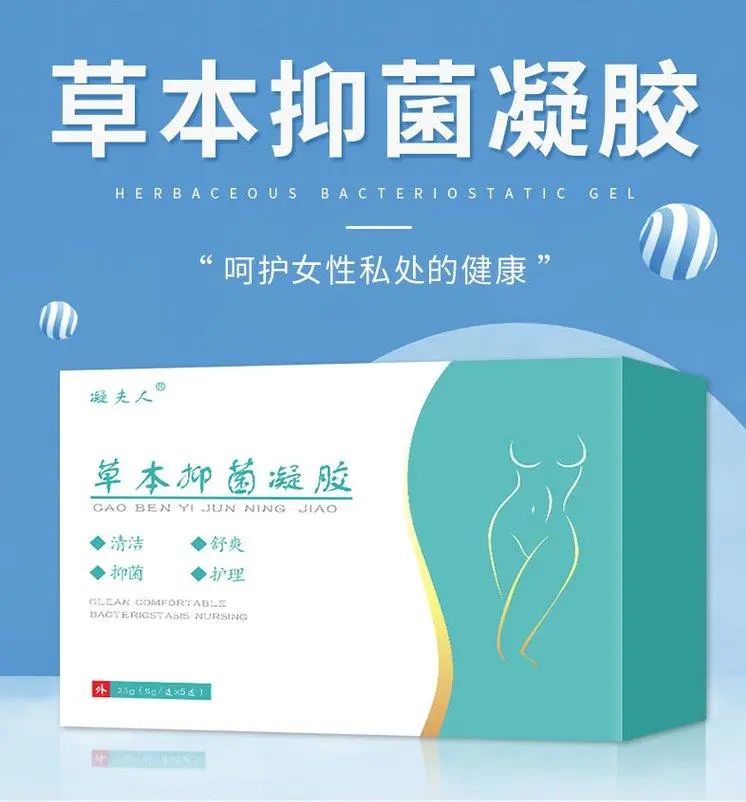 植物草本抑菌凝膠，呵護(hù)女性私密健康