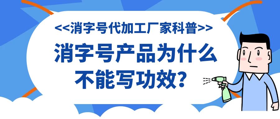 消字號(hào)代加工廠家科普:消字號(hào)產(chǎn)品為什么不能寫功效？