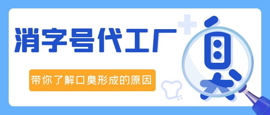 消字號OEM代加工廠修康藥業，帶你了解口臭形成的原因！